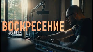 Илья Киреев - Воскресение (Док.Фильм)