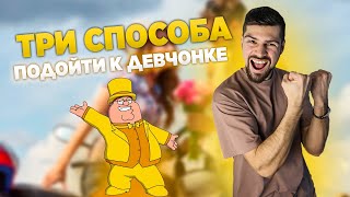 Как побороть страх подойти к девушке? Три способа, проверенных на практике