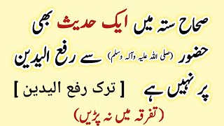 Rafa Yadain ki Hadees || Rafa ul Yadain ki ahadees