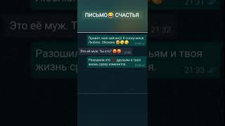 Письмо счастья 😂😂😂#приколы #youtubeshorts #юмор #смех #funnyvideo