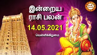 14.05.2021 | இன்றைய ராசி பலன் | Indraya Rasi Palan | Today Rasi Palan | Daily Rasi Palan