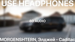 MORGENSHTERN, Элджей - Cadillaс(8D AUDIO)