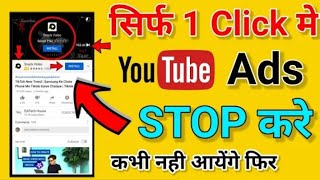 Youtube Ads Kaise Band Kare | How To Stop Youtube Ads | How To Remove Ads From Youtube | block Ads