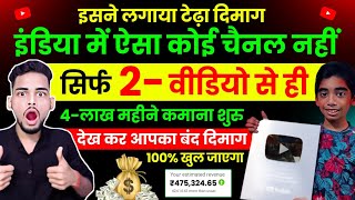 😱 ये सबसे अलग चैनल बना कर 5-दिन में ही लाखों कमाओ | Copy Paste Video On Youtube And Earn Money