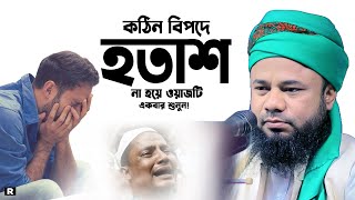 জীবন পাল্টাতে ওয়াজটি একবার শুনুন। শরিফুজ্জামান রাজিবপুরী  Sharifuzzaman Rajibpuri New waz 2024