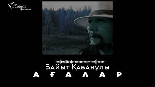 БАЙЫТ ҚАБАНҰЛЫ: АҒАЛАР-АЙ