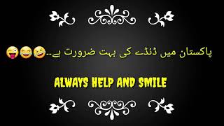 پاکستان میں ڈنڈے کی بہت ضرورت ہے۔۔ 😜😂🤣ALWAYS HELP AND SMILE