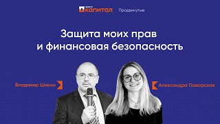 «‎Просто Капитал»‎: Защита моих прав и финансовая безопасность