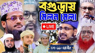 🔴 বগুড়ায় মিলনমেলা । আব্দুল্লাহ আল আমিন। কামাল উদ্দিন জাফরী।  জুবায়ের আহমেদ তাশরীফ।  MR Tv24