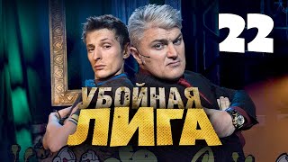 Убойная лига. 22 серия