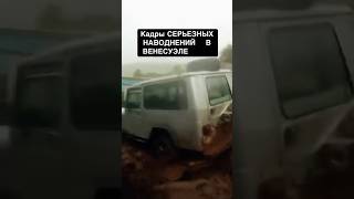 Кажры наводнения в Венесуэле