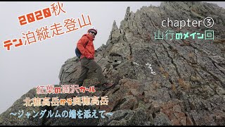 【登山記録】穂高♯3 紅葉の涸沢カール〜北穂高岳〜奥穂高岳　テン泊縦走登山2泊3日　ジャンダルムの馬の背を添えて