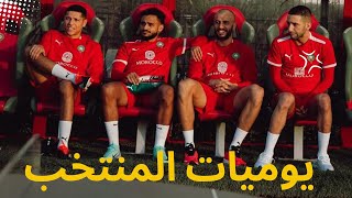 يوميات المنتخب المغربي قبل بداية كأس افريقيا 2024