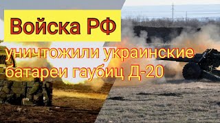 Сейчас! Кучный контрбатарейный огонь российских артиллеристов попал на видео.