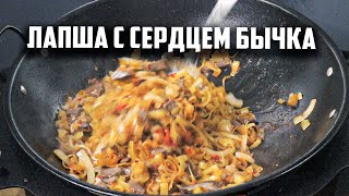 Лапша с сердцем бычка