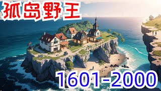 一口气看完《孤岛野王》第1601集至第2000集：一阵强光，大陆破碎！每个人都被分配在两米见方的岛屿上！ 开局一张破渔网，如何生存下去，各凭能力 “滴，签到系统激活！”“第一天签到成功，获得全自动渔网