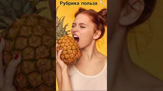 Рубрика польза 🥄 Ананас 🍍 #фрукты #рубрика #рубрикапольза #ананас