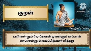 குறள் - 24 | திருக்குறள் | அதிகாரம் - நீத்தார் பெருமை | Kural - 24 | The Greatness of Ascetics |