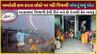 Amreli માં વિજળી પડવાથી આવું થયું| akash se bijli kaise girti hai use kaise bachey| fact about bijli