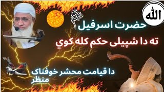 hazrat israfil A.s ka waqia Molana Idrees pashto new bayan قیامت،محشر,حضرت اسرافیل علیہ السلام واقعہ