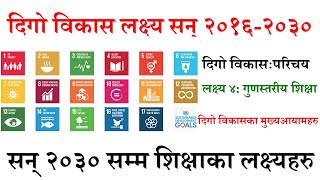 दिगो विकास लक्ष्य सन् २०१६ - २०३० । लक्ष्य ४ गुणस्तरीय शिक्षा । दीगो विकास लक्ष्यमा शिक्षा . SDG4