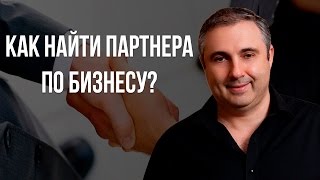 Как найти партнера по бизнесу? Не бойтесь ошибаться!