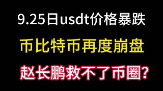 9.25日usdt价格暴降！不会归零了吧？比特币再度横盘！赵长鹏救不了币圈？