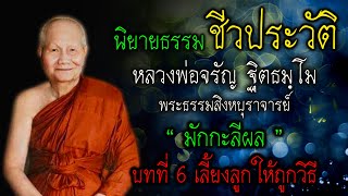 บทที่ 6 ธรรมะนิยายในเรื่อง “มักกะลีผล” | ชีวประวัติ หลวงพ่อจรัญ |