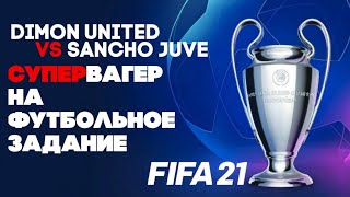 СУПЕРВАГЕР VS SANCHO JUVE НА ФУТБОЛЬНОЕ ЗАДАНИЕ