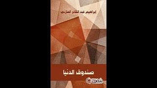 ملخص كتاب صندوق الدنيا للمازني