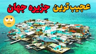 شلوغ ترین جزیره کره زمین |به اندازه ی زمین فوتباله!