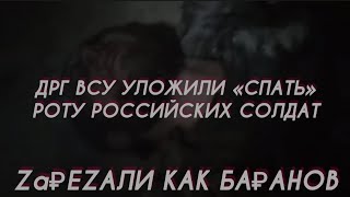 В КАЗАРМУ С РОТОЙ СОЛДАТ ВС РФ ПРОНИКЛА ДРГ ВСУ. НОВОСТИ УКРАИНЫ ВЕСТИ РОССИИ. СВО. ЗСУ. СЕГОДНЯ ТОП