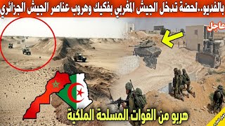 بالفديو.. لحضة تدخل الجيش المغربي بفكيك وهروب عناصر الجيش الجزائري بعد أختراقه للحدود المغربية