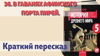 36. В гаванях Афинского порта Пирей.  История 5 класс - Вигасин. Краткий пересказ.