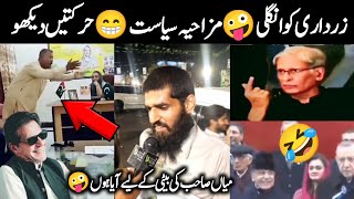 Funny Pakistani Politician videos Caught On Camera 😂  Israr Info Tv