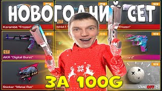 СОБРАЛ ЛУЧШИЙ НОВОГОДНИЙ ИНВЕНТАРЬ ЗА 100 ГОЛДЫ В СТАНДОФФ 2! | Standoff 2