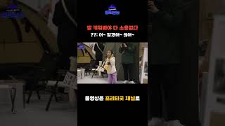 #shorts 딸 키워봐야 다 소용없다