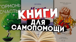 10 КНИГ ДЛЯ САМОПОМОЩИ #чтопочитать