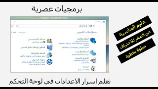 تعلم اسرار الاعدادات في لوحة التحكم في اللابتوب من الصفر للاحتراف هااااااام جداً