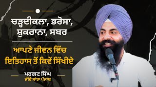 Inspiration and Learnings from our History | A Lecture by Pargat Singh | JSP Special