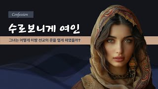 [간증] 헬라의 귀족 여인과 예수님의 만남 이야기(자막)