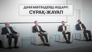 Діни мәтіндерді аудару: сұрақ-жауап