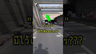 คานปูน"มีไว้ทำไม???" #กฎจราจร #ป้ายจราจร #มือใหม่หัดขับ #สอนขับรถ #สอนขับรถยนต์  #honda #scoopy