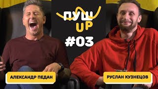 ПУШ UP #3 / Педан vs Kuznetsov