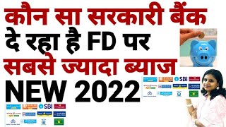 2022 में कौन सा सरकारी बैंक दे रहा है FD (Fixed Deposit)पर सबसे ज्यादा ब्याज SBI,PNB,BANK OF BARODA