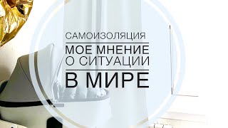 Самоизоляция || Мое мнение || Коронавирус