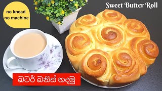 බටර් බනිස් හදමු | Sweet Butter Buns in Sinhala | ස්විට් බටර් බනිස් | රසවත් ස්විට් බටර් බනිස්