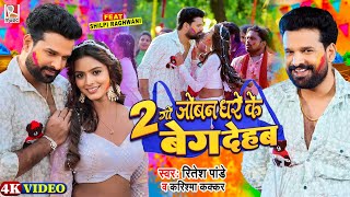 #Video जोबन धरे के दुगो बेग देहब | #Ritesh Pandey, #Karishma Kakkar - Ft.Shilpi Raghwani | Holi Song