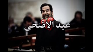 حالات واتس /ستوريات انستا صدام حسين عيد الاضحى