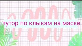 Тутор по клыкам на маске 💗